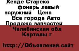 Хенде Старекс 1998-2006 фонарь левый наружний › Цена ­ 1 700 - Все города Авто » Продажа запчастей   . Челябинская обл.,Карталы г.